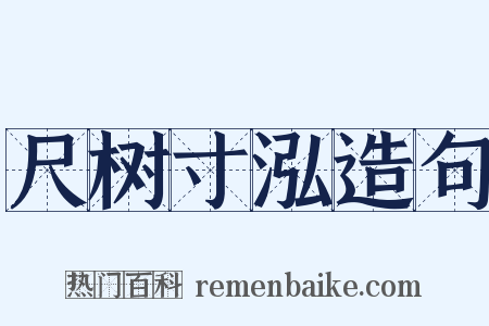 尺树寸泓造句是什么意思的图片